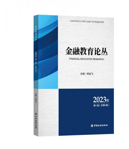 金融教育論叢(2023年第1輯總第9輯)
