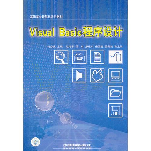 Visual Basic程序設(shè)計 