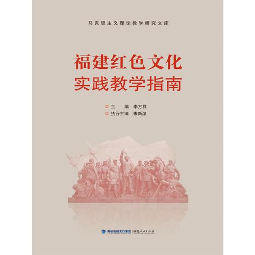 福建紅色文化實(shí)踐教學(xué)指南