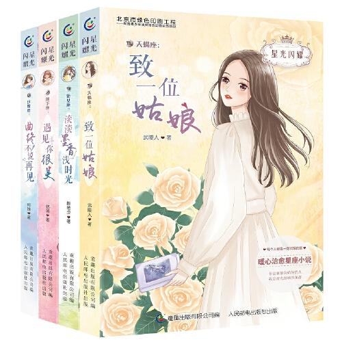 星光閃耀（天羯座、巨蟹座、處女座、射手座）（4冊(cè)套裝）