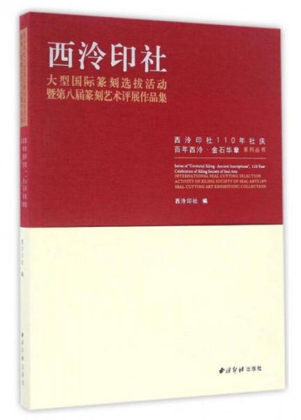 西泠印社大型国际篆刻选拔活动暨第八届篆刻艺术评展作品集/西泠印社110年社庆百年西泠金石华章系列丛书