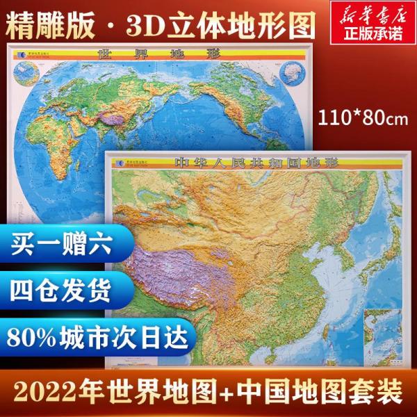 中华人民共和国地形图（立体全开）