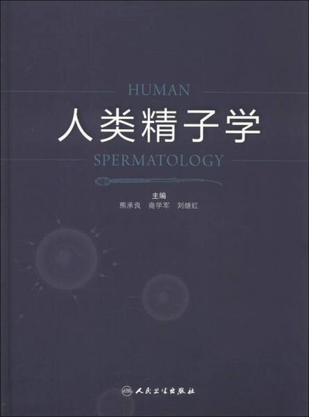 人类精子学