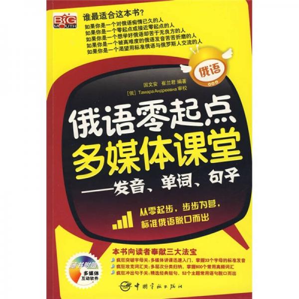 俄语零起点多媒体课堂：发音、单词、句子