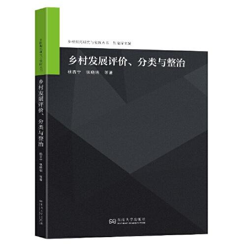 鄉(xiāng)村發(fā)展評(píng)價(jià)、分類(lèi)與整治