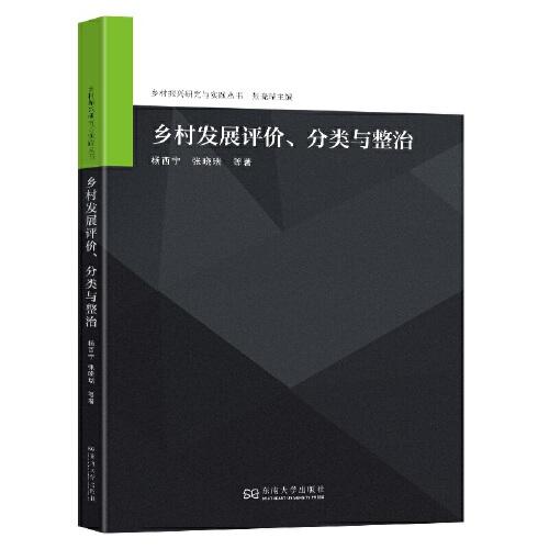 乡村发展评价、分类与整治
