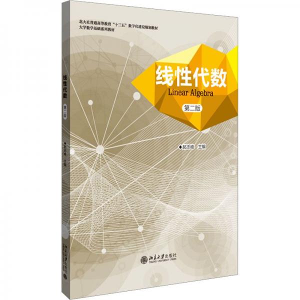 線(xiàn)代數(shù) 第2版 大中專(zhuān)理科數(shù)理化  新華正版