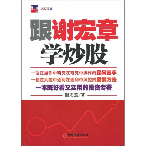 跟謝宏章學(xué)炒股