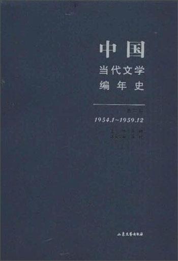 中国当代文学编年史第二卷（1954.1-1959.12）