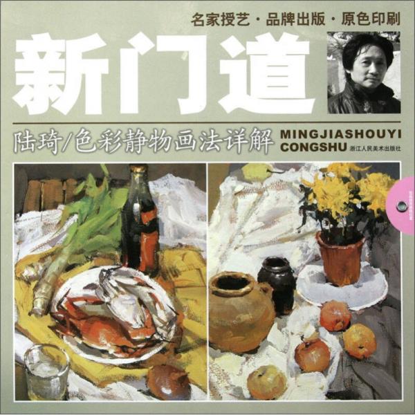 新門道：陸琦色彩靜物畫法詳解