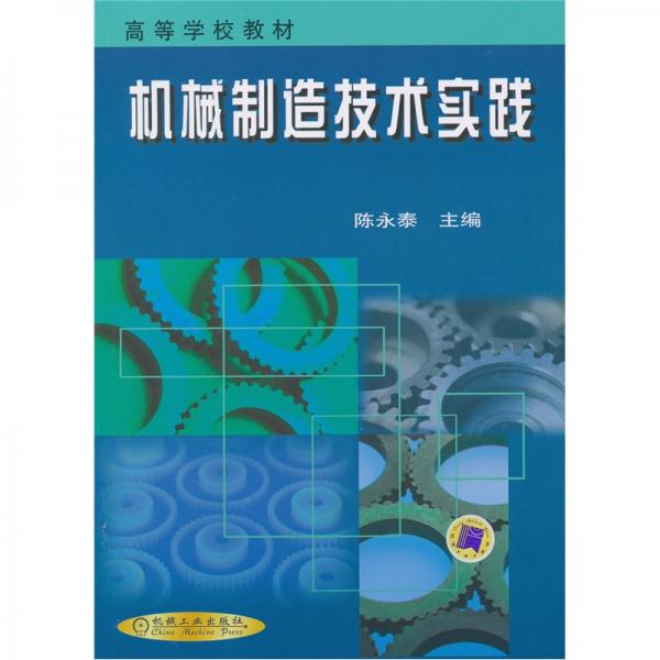 机械制造技术实践——高等学校教材