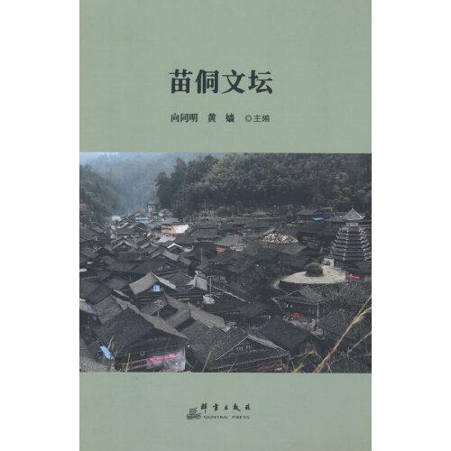 苗侗文壇