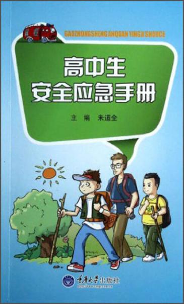 高中生安全應(yīng)急手冊