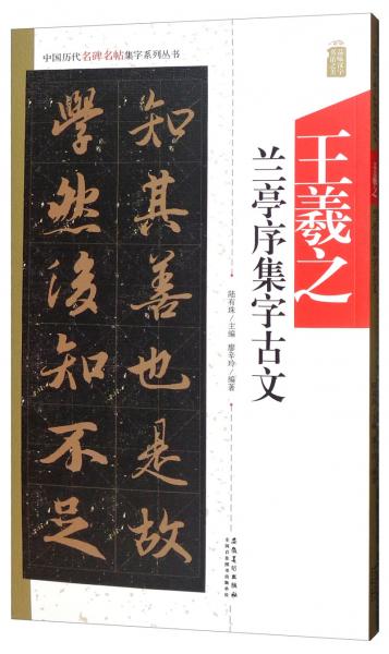 中国历代名碑名帖集字系列丛书：王羲之兰亭序集字古文