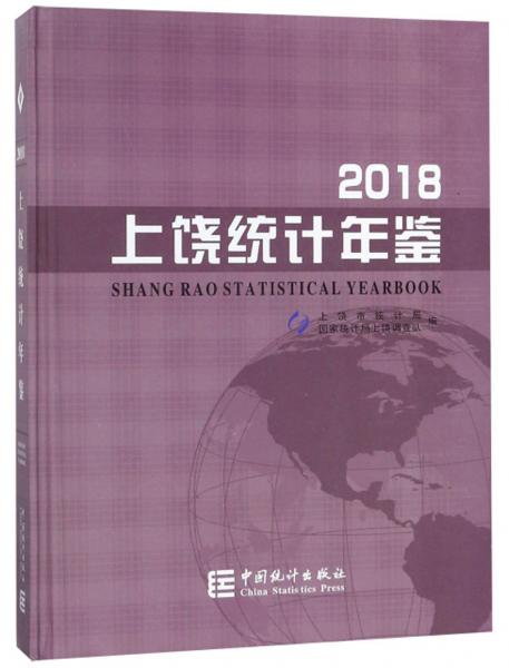 上饒統(tǒng)計(jì)年鑒