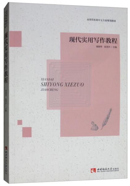 現(xiàn)代實(shí)用寫作教程
