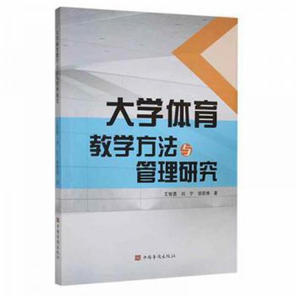 大學體育教學方法與管理研究