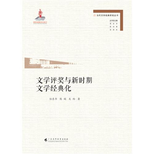 文學評獎與新時期文學經典化