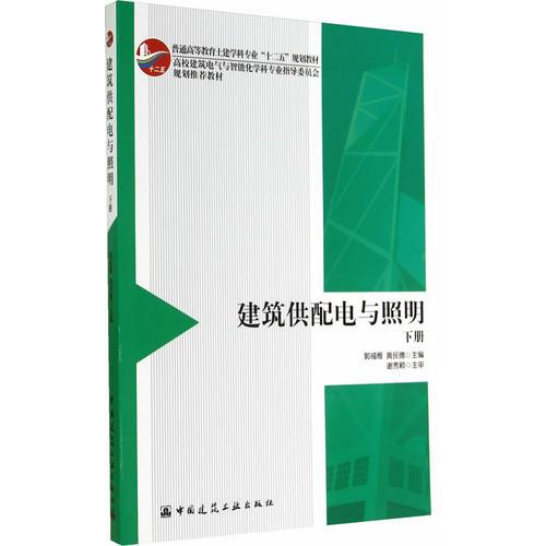 建筑供配電與照明 （下冊）