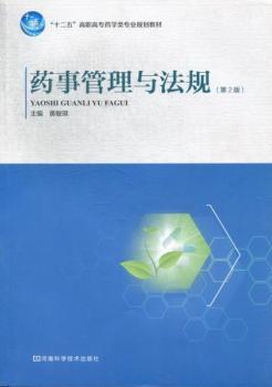 藥事管理與法規(guī)
