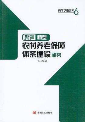 新疆新型農(nóng)村養(yǎng)老保障體系建設(shè)研究