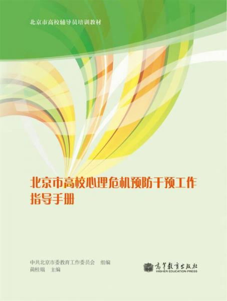 北京市高校心理危机预防干预工作指导手册