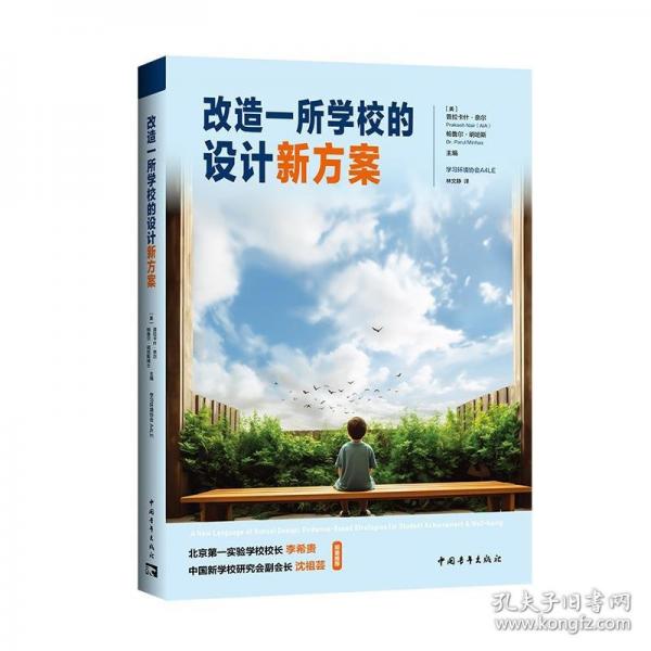 改造一所學(xué)校的設(shè)計(jì)新方案（李希貴、沈祖蕓推薦,中國(guó)教育新聞網(wǎng)“影響教師的100本書(shū)”作者新作）