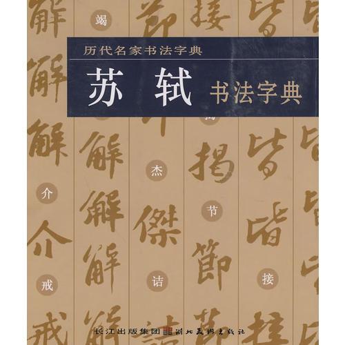 历代名家书法字典·苏轼书法字典