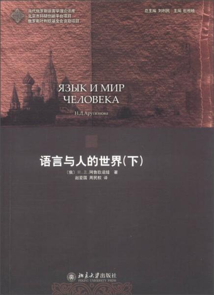 當(dāng)代俄羅斯語言學(xué)理論譯庫：語言與人的世界（下）