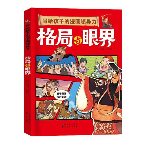 寫給孩子的漫畫領(lǐng)導(dǎo)力格局與眼界