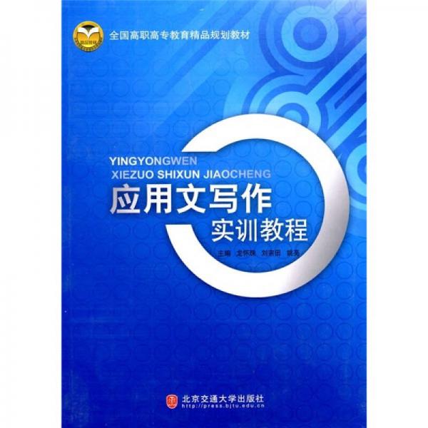 全國(guó)高職高專教育精品規(guī)劃教材：應(yīng)用文寫作實(shí)訓(xùn)教程