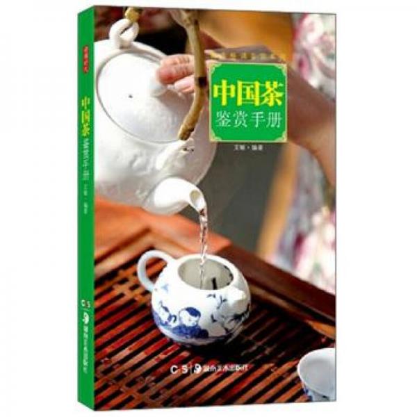 中國(guó)茶鑒賞手冊(cè)