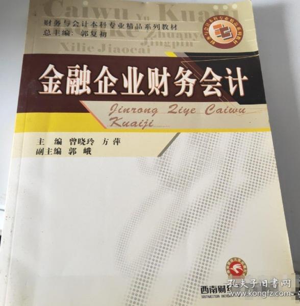 金融企業(yè)財務(wù)會計