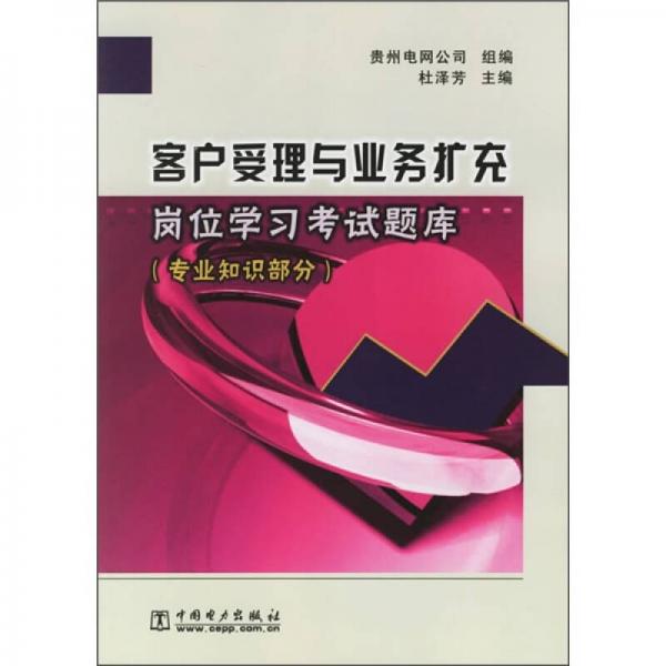 客戶受理與業(yè)務擴充崗位學習考試題庫：專業(yè)知識部分