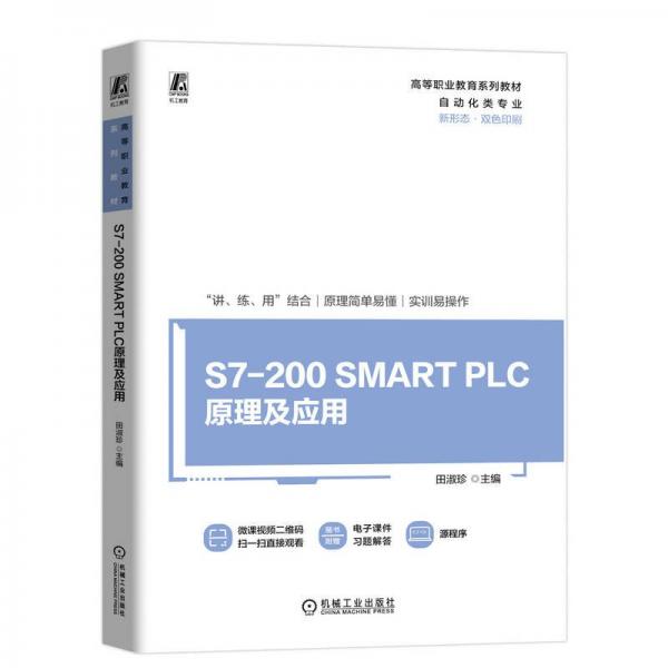 s7-200 smart plc及應(yīng)用 大中專高職科技綜合 田淑珍 新華正版