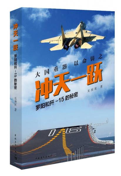 沖天一躍：羅陽(yáng)和殲-15的秘密