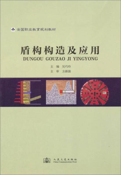全國職業(yè)教育規(guī)劃教材：盾構(gòu)構(gòu)造及應(yīng)用