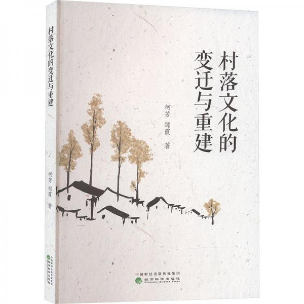 村落文化的變遷與重建