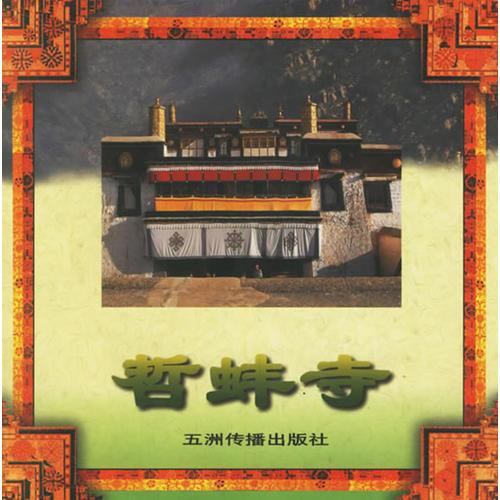 哲蚌寺——西藏系列畫冊(cè)