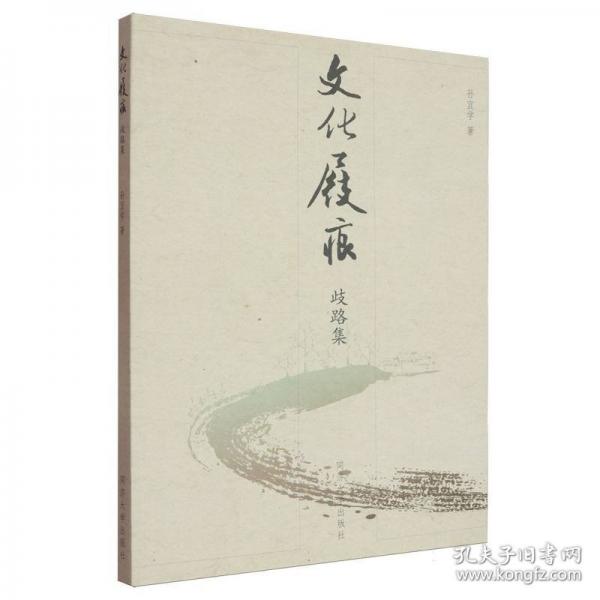 文化屐痕：歧路集