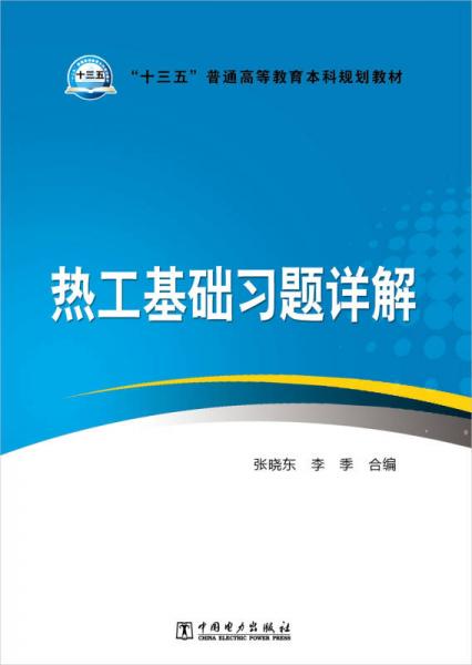 热工基础习题详解