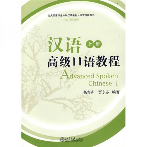 北大版留學(xué)生本科漢語(yǔ)教材：漢語(yǔ)高級(jí)口語(yǔ)教程（上冊(cè)）