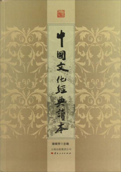 中國文化經(jīng)典讀本