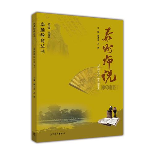 泰州師說(shuō)（2014）