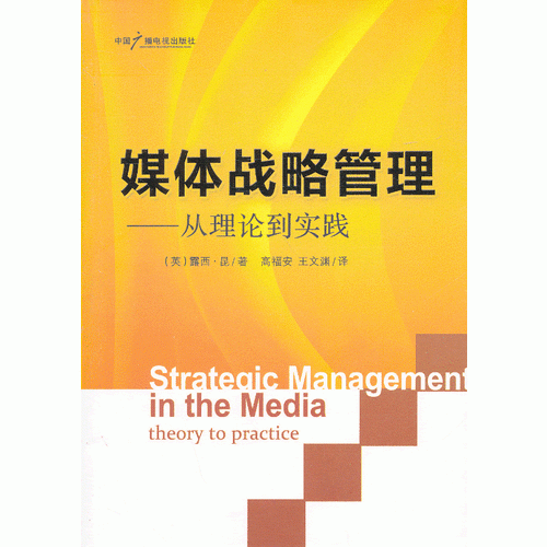 媒体战略管理——从理论到实践