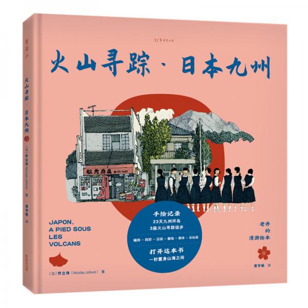 老喬的漫游繪本：火山尋蹤·日本九州