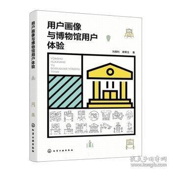 用戶畫像與博物館用戶體驗(yàn)