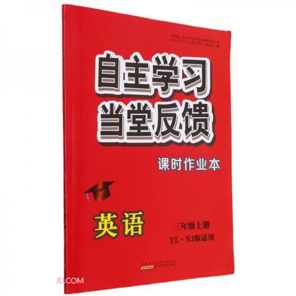 英語/自主學(xué)習(xí)當(dāng)堂反饋課時(shí)作業(yè)本