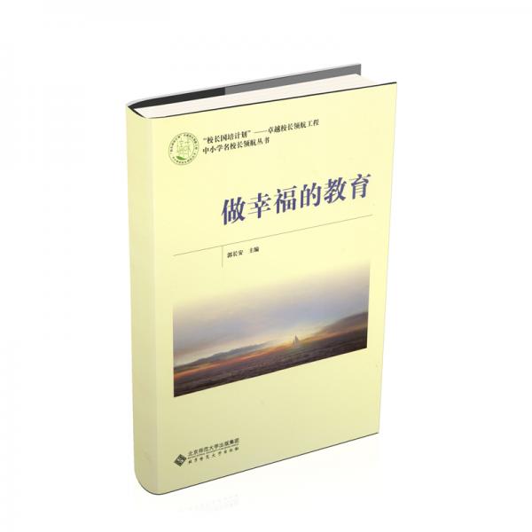 做幸福的教育