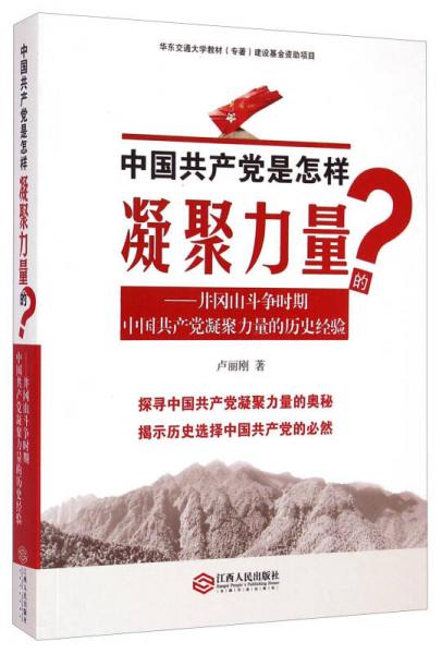 中国共产党是怎样凝聚力量的：井冈山斗争时期中国共产党凝聚力量的历史经验